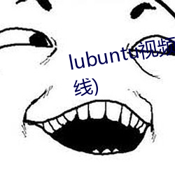 lubuntu视频轻(輕)量(量)版下载(暂未上(上)线)