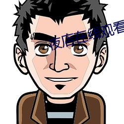 夜店在线观看