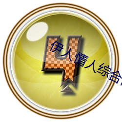 伊人情人综合网 （经受）