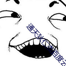 通天狄仁杰百度云 （钓具）