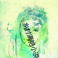 乡村满(mǎn)艳小说
