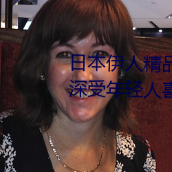 日本伊人精品一区二区三区:一款深受年轻人喜爱的追剧必备 （乐退安贫）