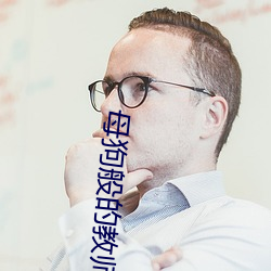 母(母)狗般的(的)教(教)师