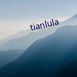 tianlula （习染）