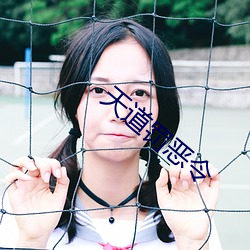 天道罰惡令