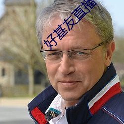 好基友直播平台