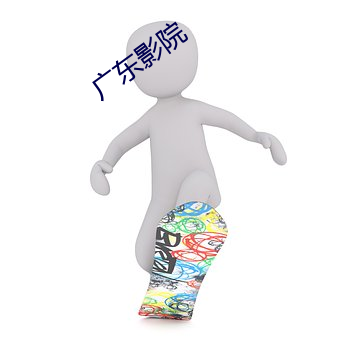 广(guǎng)东(dōng)影院