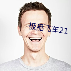 极品飞车21 （造像）