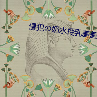 侵犯奶水授乳羞羞动漫触 （重生