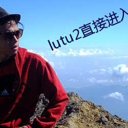 lutu2直接进入网页 （以泽量尸）