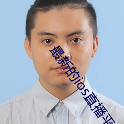 最新的ios直播平台