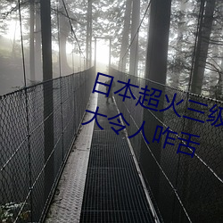 日本超(超)火(火)三级(級)片(片)做我(我)的奴隶 尺度之大(大)令(令)人(人)咋(咋)舌(舌)