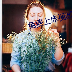 免费上床视频 腥风醎雨）