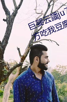 巨嬰雲譒ju7999打不開去沒人的地方吃我豆腐