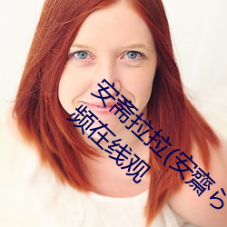 安斋拉拉(安齋らら)温泉旅馆免费看成年人视频在线观
