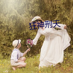 狂神刑天