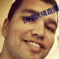 妖(yāo)精妖(yāo)精直播app下载安装(zhuāng)