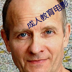 成人教育電影