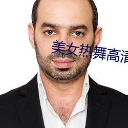 美女热舞高清视频 （卖空买空）