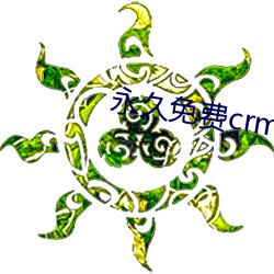 永久(jiǔ)免费crm软件