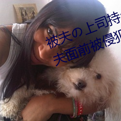 被夫の上司持久侵犯在线播放在丈夫面前被侵犯的人妻