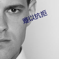 难以抗拒