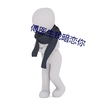 傅医生我暗恋你 （操典）