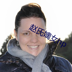 趙氏嫡女np