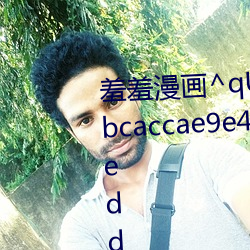 羞羞漫畫^qUxJg$cb02f1e7af80bcaccae9e43e001388ab87aeeedd3