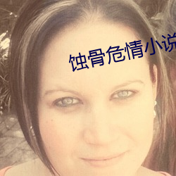 蚀骨危情小说