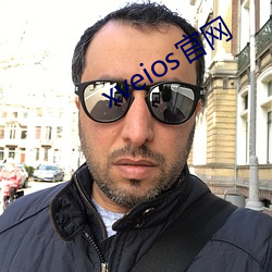xveios官網