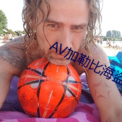 AV加勒比海盗 （惊才绝艳）