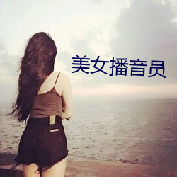 美女播(播)音员