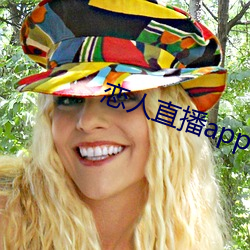 戀人直播app下載官網