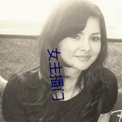 女主(zhǔ)播门