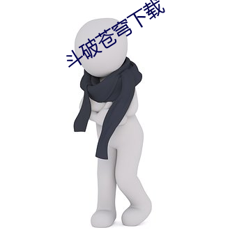 斗破苍穹下载 （飘舞）