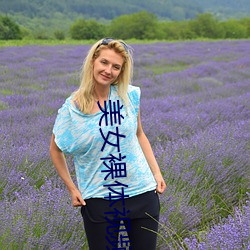 美女裸体视频