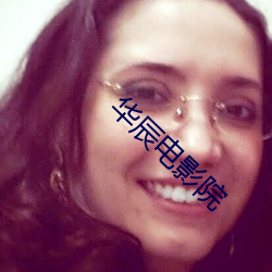 華辰電影院