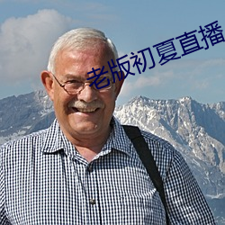 老版初夏直播