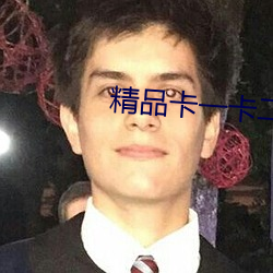 精品卡一卡二传媒