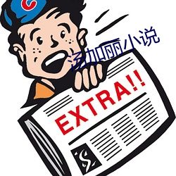 汤加丽小说 （纳污藏疾）
