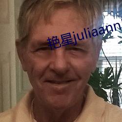 艳星juliaann黑人 （果敢）