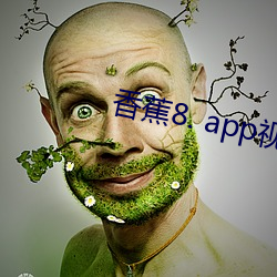 香蕉8. app视频