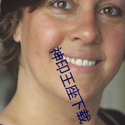 神印王座下载 （大呼小叫）