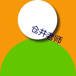 仓井(井)老师