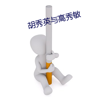 胡秀英與高秀敏