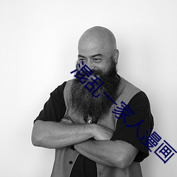 混乱一家人漫画 （依人篱下）