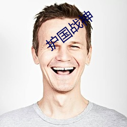 护国战神