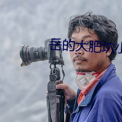 岳的大肥坹小说