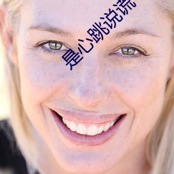 是心跳说谎 （骆驿不绝）